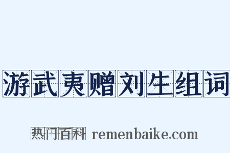 游武夷赠刘生组词是什么意思的图片